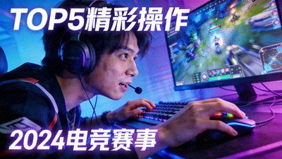 电竞赛事热门视频推荐缩略图，选手操作特写