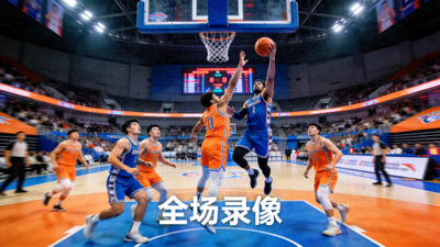 篮球赛事全场录像视频缩略图，比赛激烈场面