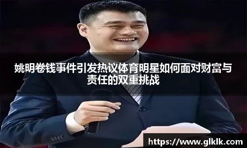 姚明卷钱事件引发热议体育明星如何面对财富与责任的双重挑战