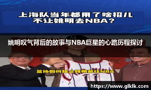 姚明叹气背后的故事与NBA巨星的心路历程探讨